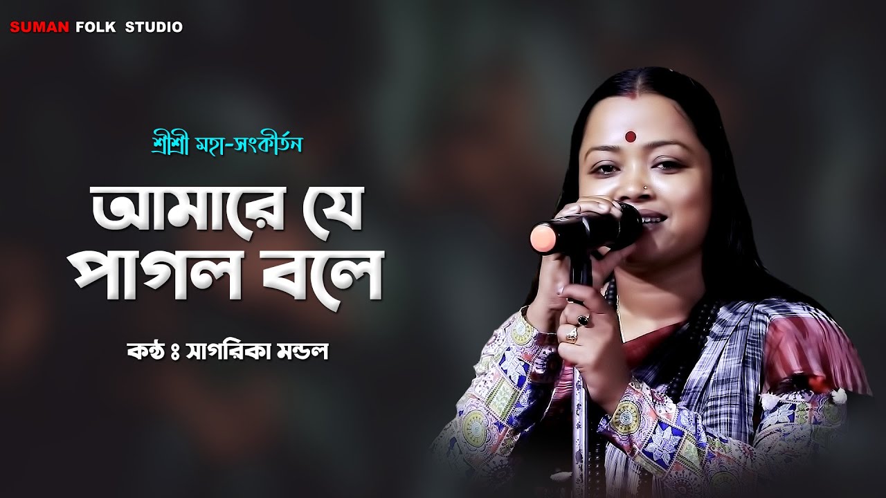 শ্রীশ্রী মহা-সংকীর্তন | আমারে যে পাগল বলে | Amare Je Pagol Bole | সাগরিকা মন্ডল | Sagarika Mondal