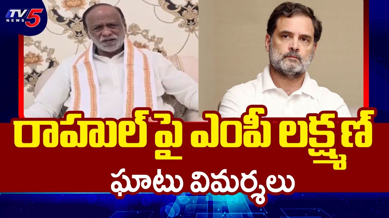 బురద జల్లే ప్రయత్నం..MP Laxman Criticises Congress Leader Rahul Gandhi - Supreme Court SIR Verdict