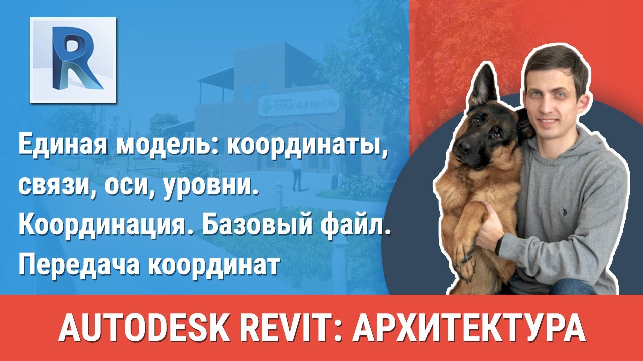 [Урок Revit АР] Координация. Базовый файл. Передача координат