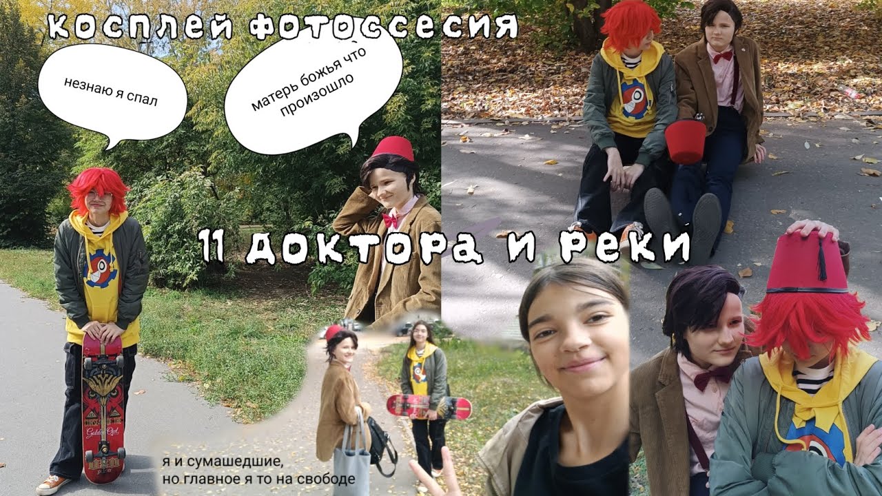 Косплей фотоссесия на телефон 11 доктора из Doctor Who и Реки из скейт бесконечности( см. Описание) 