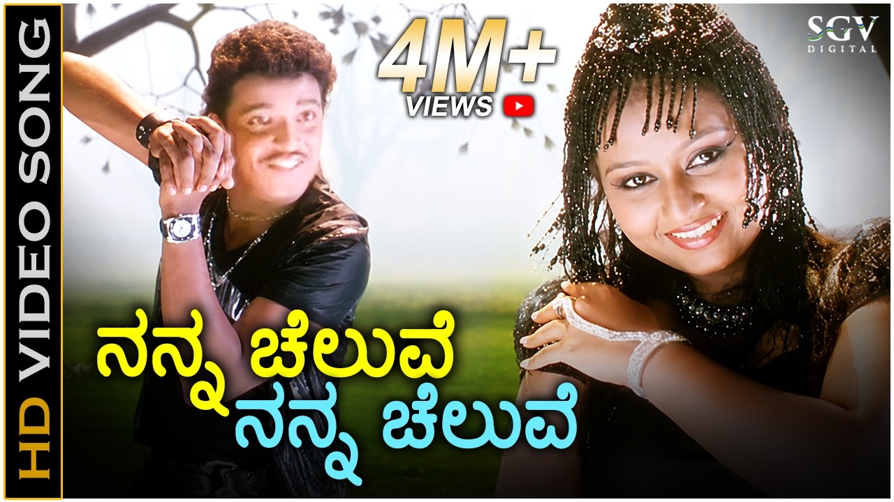 Nanna Cheluve Nanna Cheluve - HD Video Song | Chaitrada Chandrama | Pankaj | Amulya
