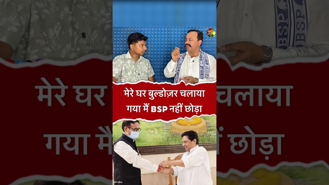 #mayawati #bsp #umashankar #bahujansamajparty #sachlook #shorts #viral
