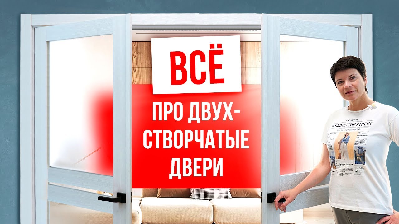 ОБЗОР ДВУХСТВОРЧАТОЙ ДВЕРИ. Двухстворчатая межкомнатная дверь. Выбор дверей. Компания Русдверь.