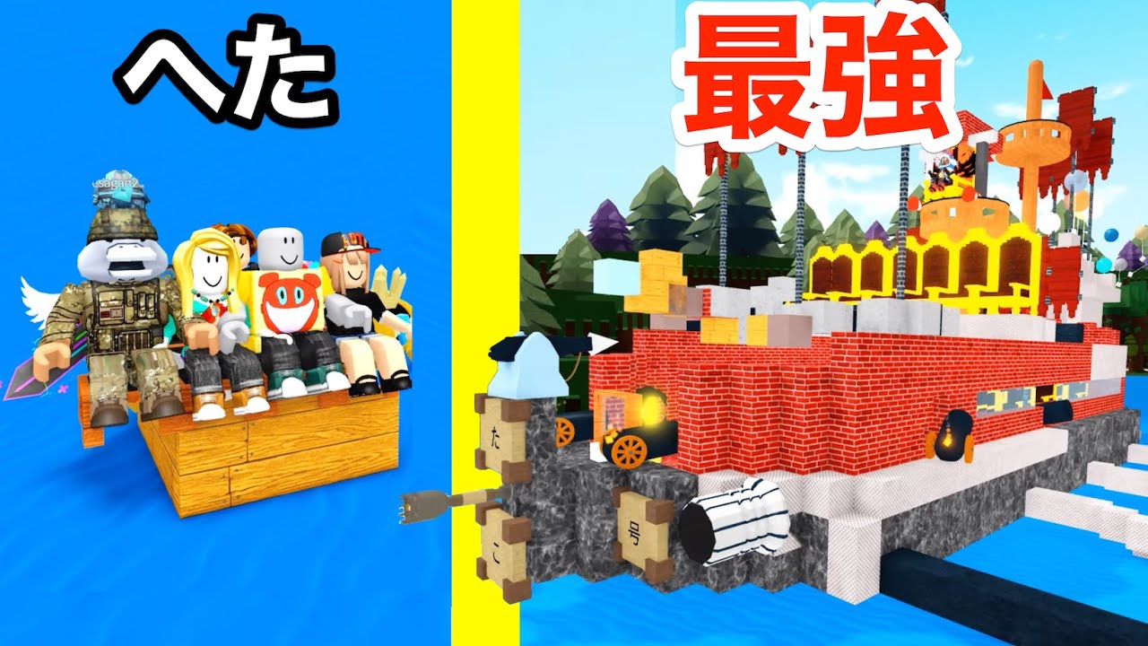 みんなで超巨大な船を作って川を冒険するロブロックス【 Roblox 】