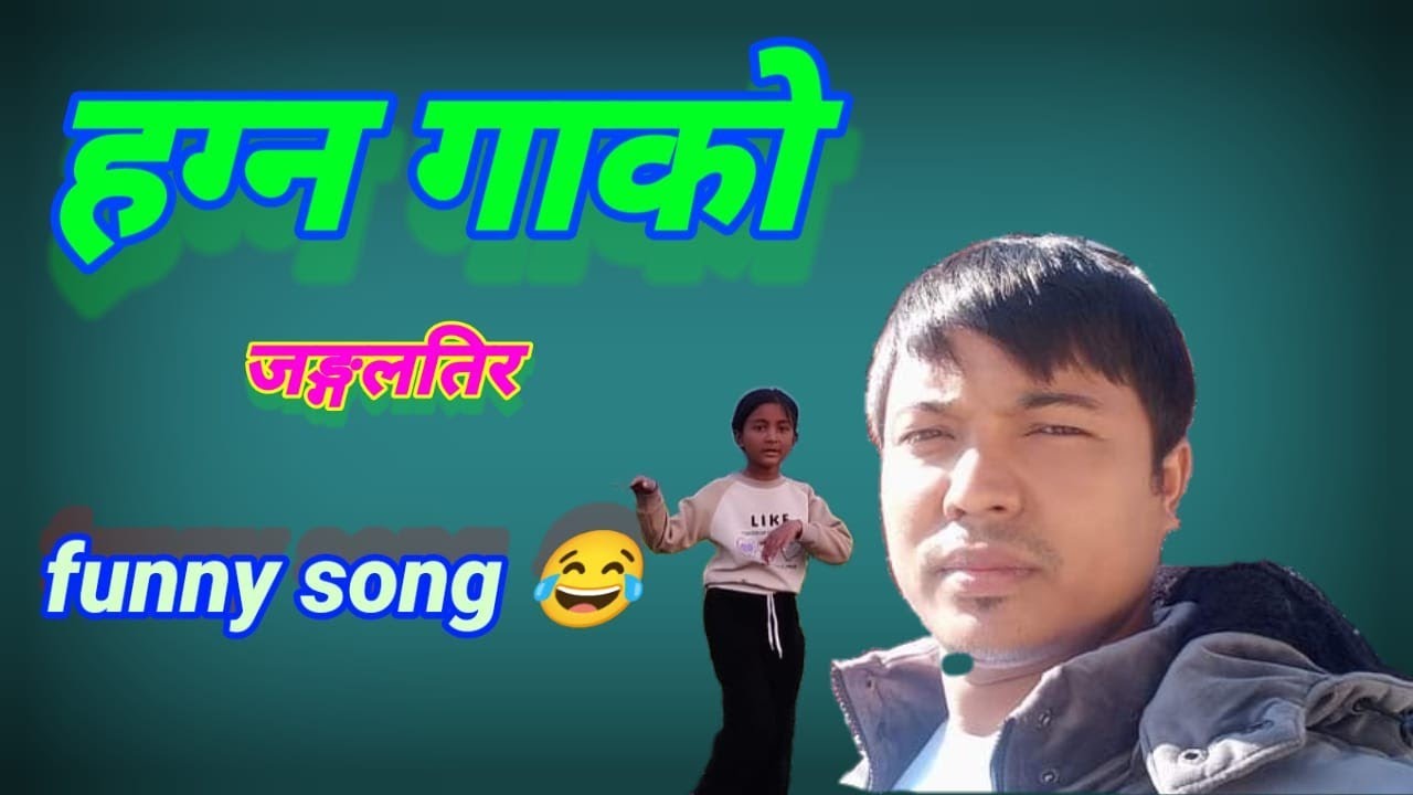 Funny song hagna gako jungle Tera | हग्न गाको जङ्गलतिर | Keshav Lamichane | Keshika Lamichhane 