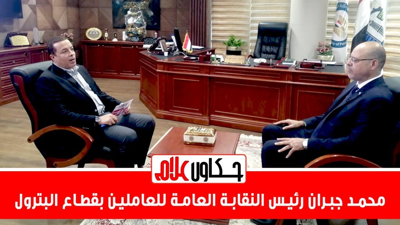 ماذا قال محمد جبران عن الملا و العلاوة والترقياتات والعمالة المؤقتة وعلاج المعاشات والنقابة ؟