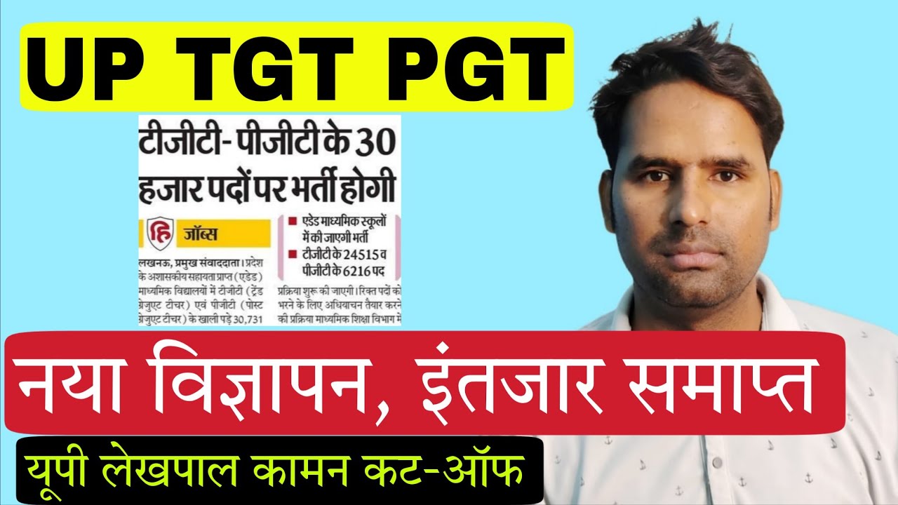 UP TGT PGT 2026 New Vacancy Big News ! UP Lekhpal Common CutOff Update
