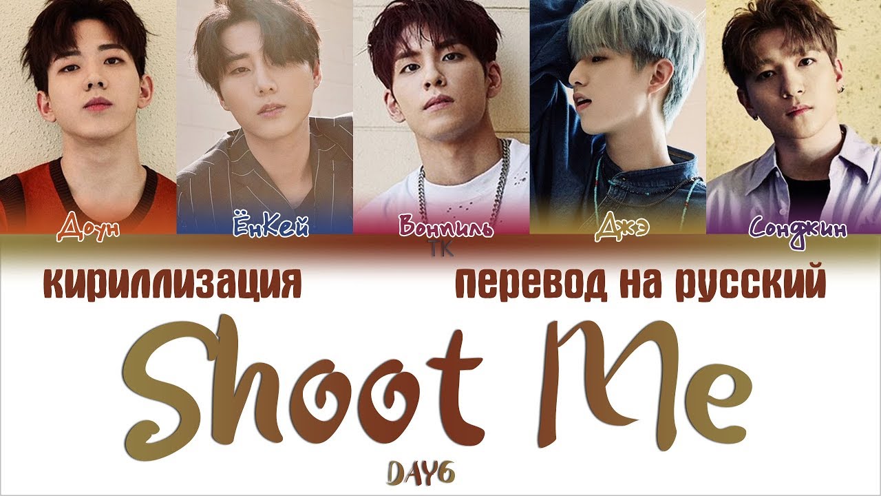 DAY6 &ndash; Shoot Me [ПЕРЕВОД НА РУССКИЙ/КИРИЛЛИЗАЦИЯ Color Coded Lyrics]