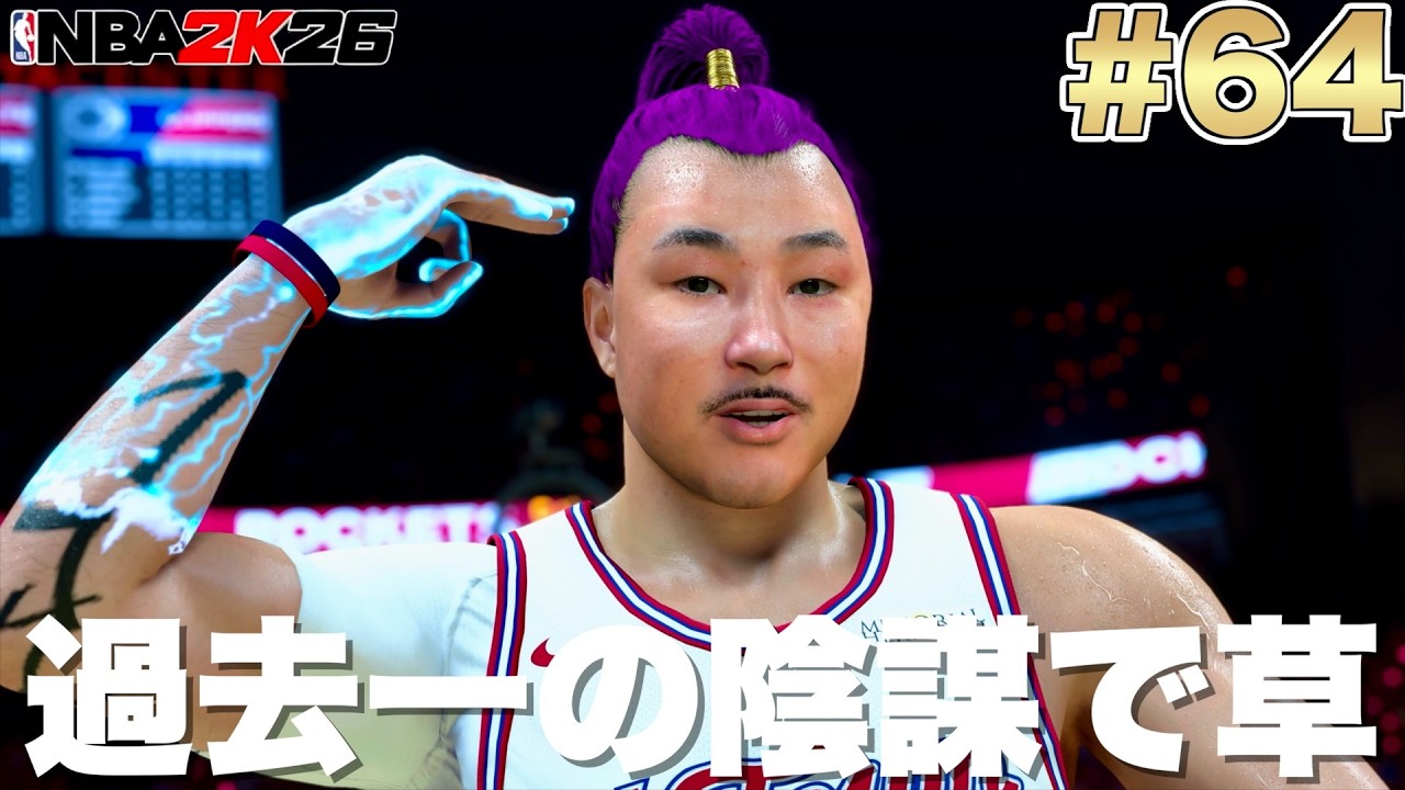 【NBA 2K26】#64 レナード骨折でシーズン全休だから欠場だと思うじゃん？プレイオフの陰謀舐めない方がいいよ？ 【PS5版マイキャリアPG編】
