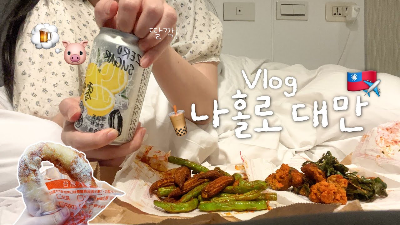 나홀로 대만족🍺타이베이 혼자 여행🇹🇼 4박5일ㅣ현지인맛집,카페추천,인생버블티,여성전용숙소,카리도넛…