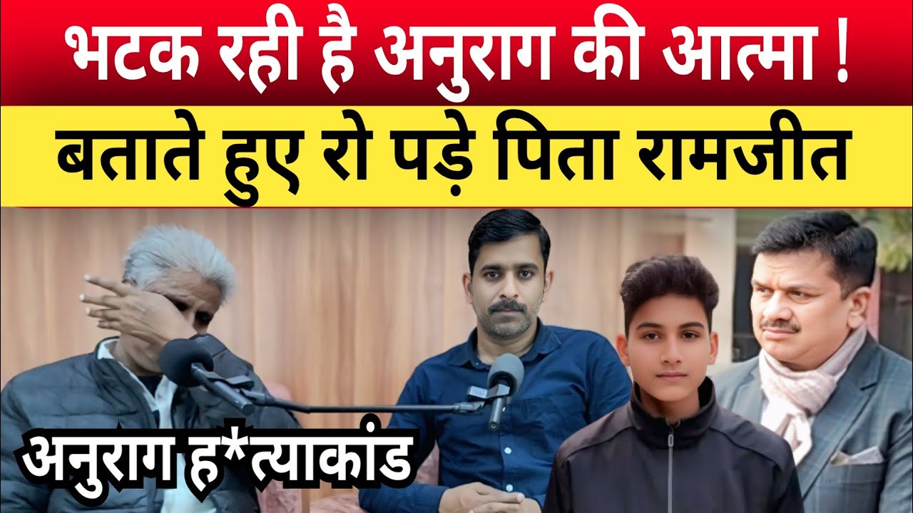 Jaunpur Anurag Yadav Case: भटक रही बेटे की आत्मा, बताते हुए पिता रामजीत की आंखों में आया आंसू 