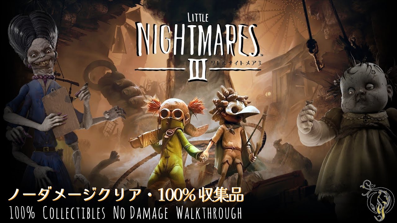 【観る・リトルナイトメア 3】100%収集品・ノーダメージ攻略 Little Nightmares III 100% Collectibles No Damage Full Walkthrough