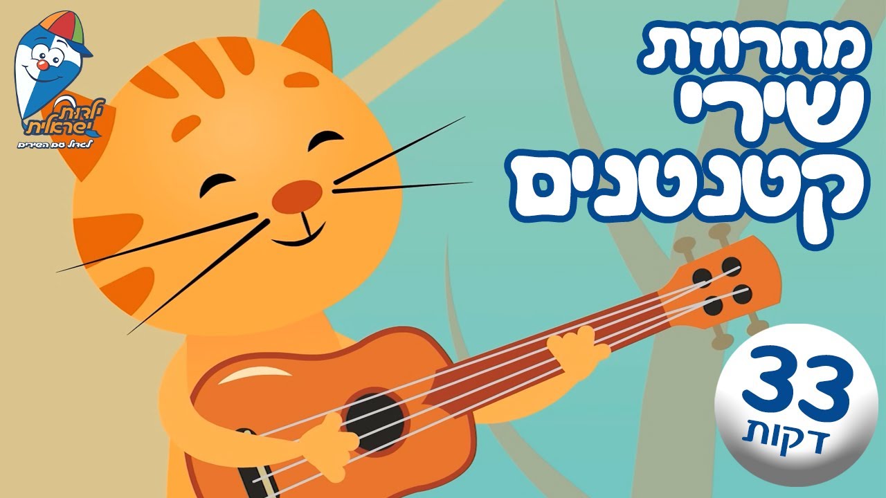שירי ילדים קטנים - שירי קטנטנים ברצף - כך נולד הצבע, מי שטוב לו ושמח, פילפילון ועוד -  ילדות ישראלית