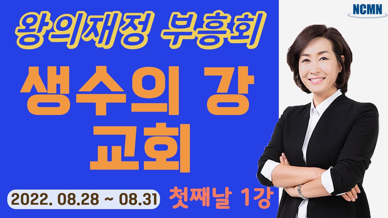 [NCMN] 생수의 강 교회 김미진 간사 재정부흥회 (1/8)