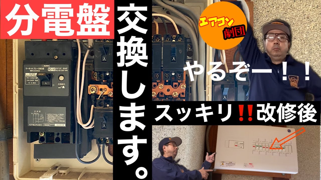 【電気工事】分電盤を交換します‼️