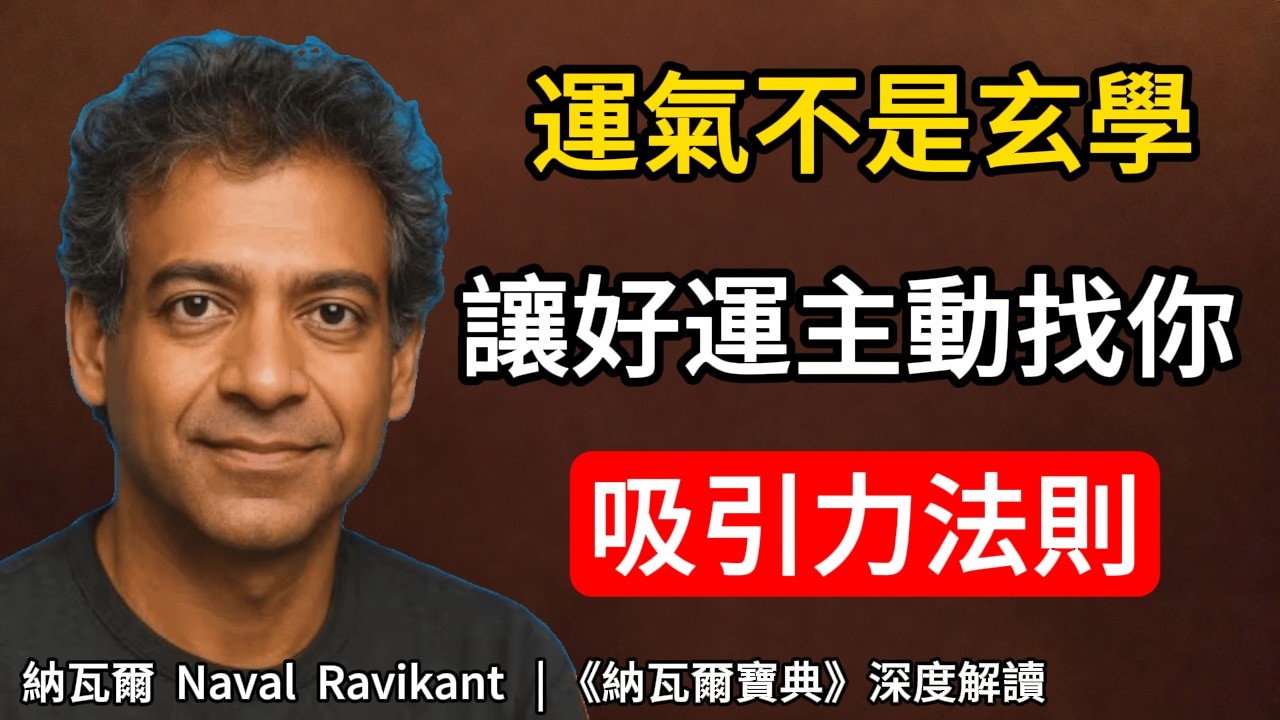 別再迷信算命了！普通人如何科學打造“吸運體質”？｜納瓦爾秘笈#納瓦爾 #運氣四重奏 #吸引力法則 #個人成長 #納瓦爾寶典 #底層邏輯 #財富自由