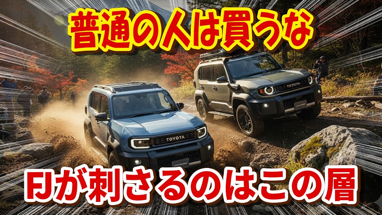 【ランドクルーザーFJは「普通じゃない人のSUV」】快適でもエコでもないのに信頼度バツグン！ただの街乗り用なら絶対に選んではいけない理由