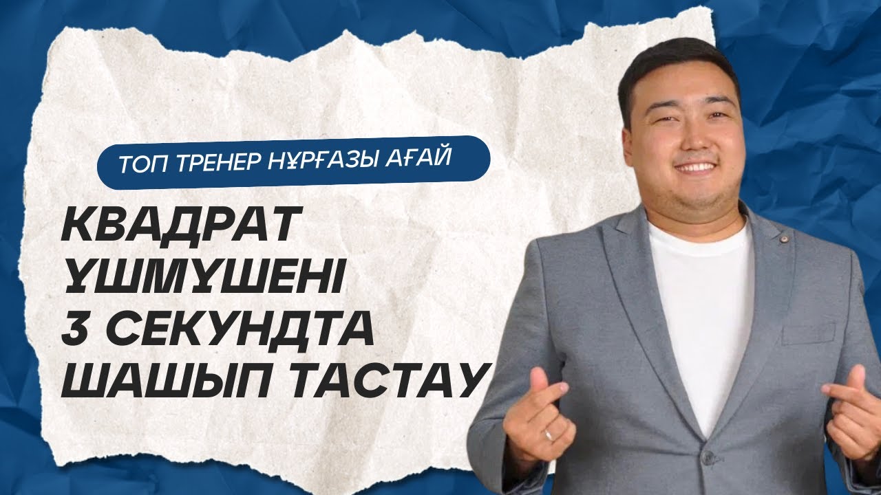 Математика. 8 сынып. ҰБТ.   Квадрат үш мүшені сызықтық көбейткішке жіктеу