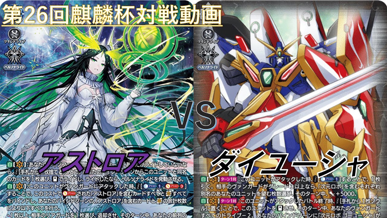 【アストロア】VS【ダイユーシャ】＜第26回麒麟杯＞#mitena