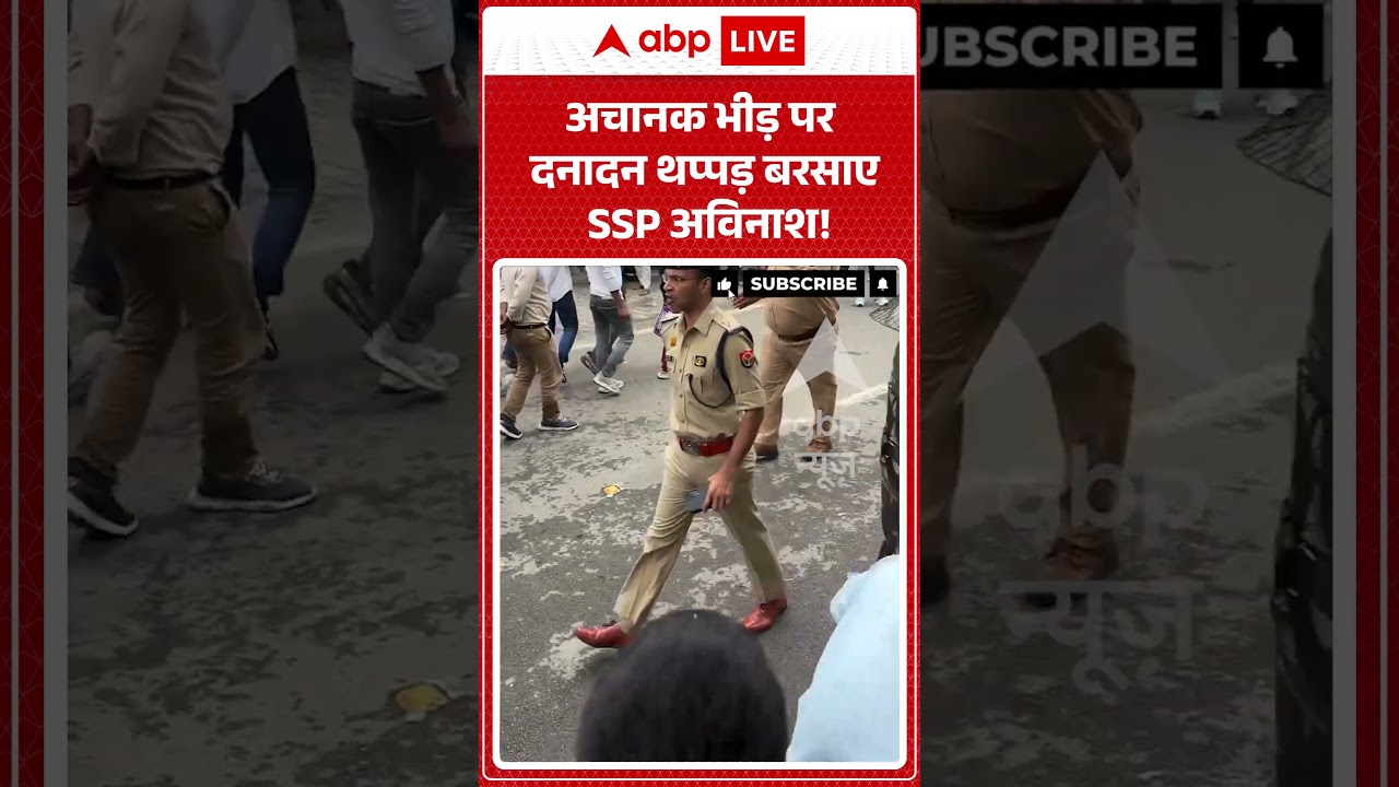 Viral Video : अचानक भीड़ पर दनादन थप्पड़ बरसाए SSP अविनाश! | #uppolice #shorts