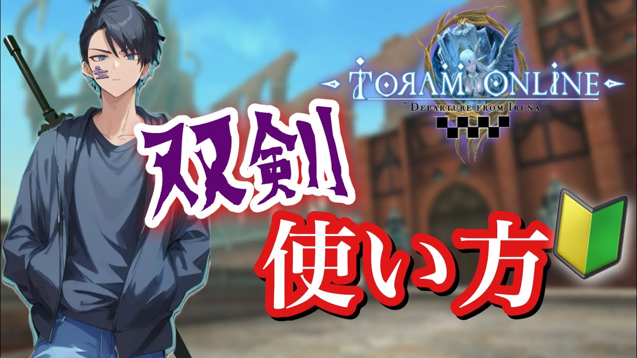 𓆲【トーラム 双剣】1からはじめる双剣ビルド！！歴三週間の俺が手取り足取り紹介するぜ。　トーラムオンライン -Toram Online-