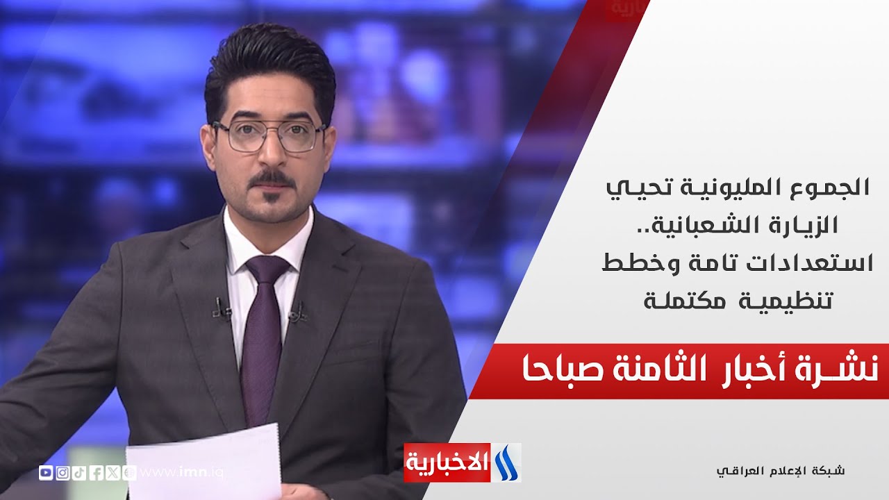 الجموع المليونية تحيي الزيارة الشعبانية.. استعدادات تامة وخطط تنظيمية مكتملة في نشرة الـ 8