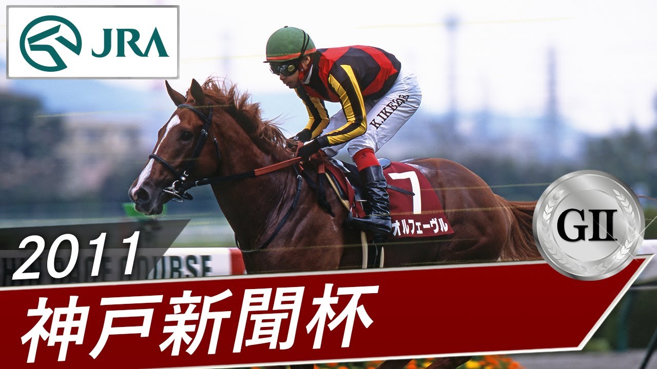 2011年 神戸新聞杯（GⅡ） | オルフェーヴル | JRA公式