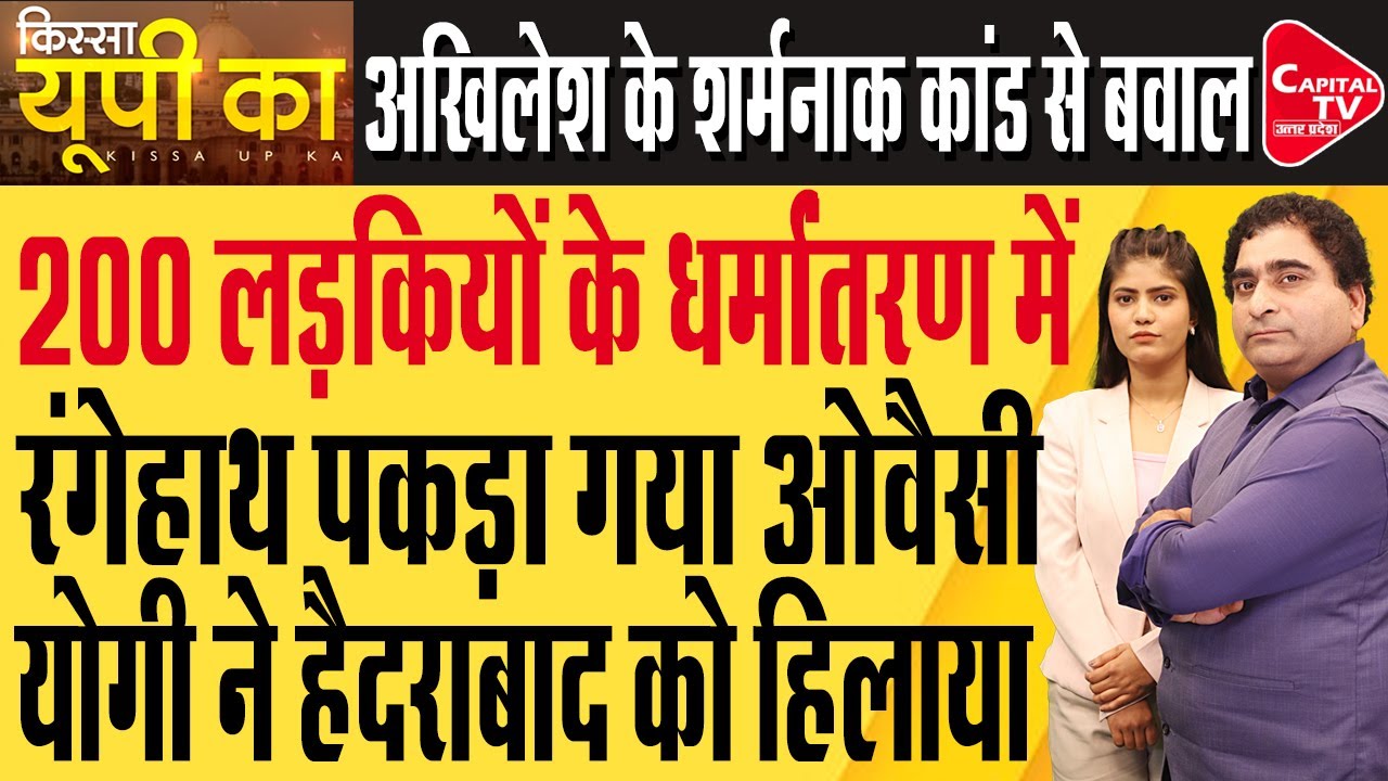 200 हिंदू लड़कियों का बनाया शिकार, हाथ में पहना कलावा,AIMIM के नेता का 'लव जिहाद' वाला खेल|Rajeev Kr