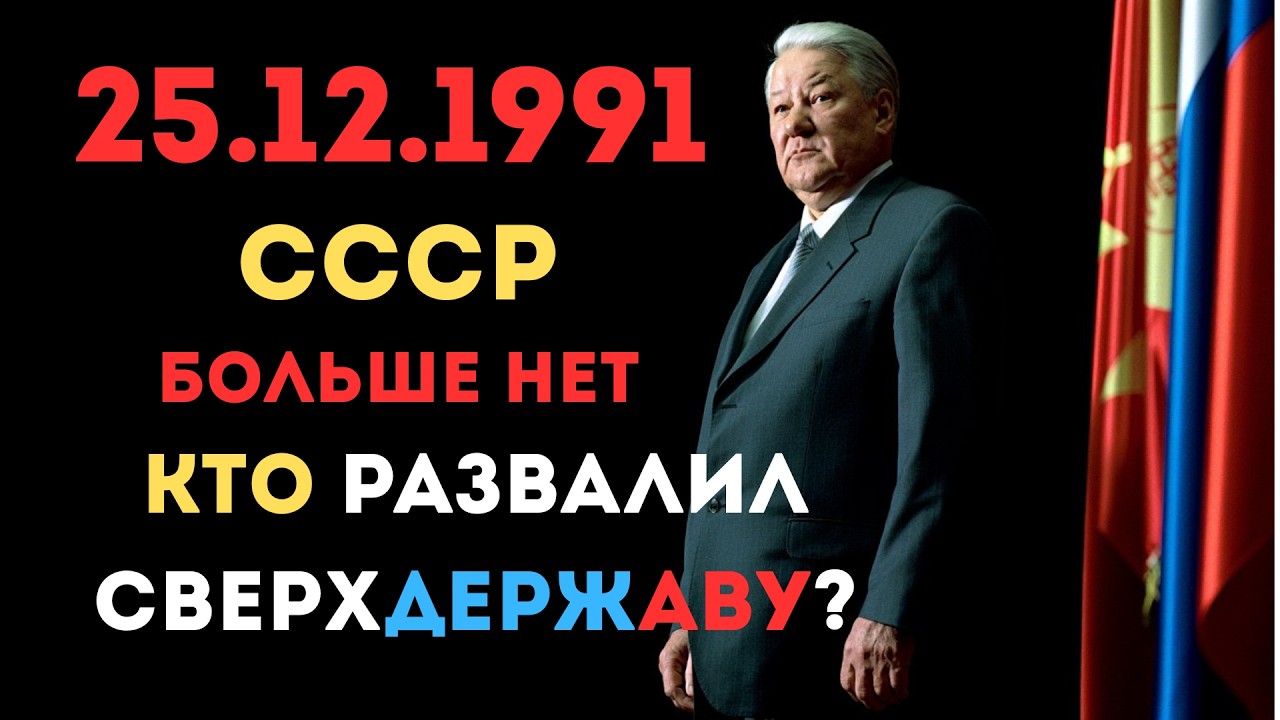 8 ДЕКАБРЯ 1991 : КТО ПРИНЯЛ РЕШЕНИЕ УБРАТЬ СССР ?! ВОЛЮ НАРОДА ПРОИГНОРИРОВАЛ ...