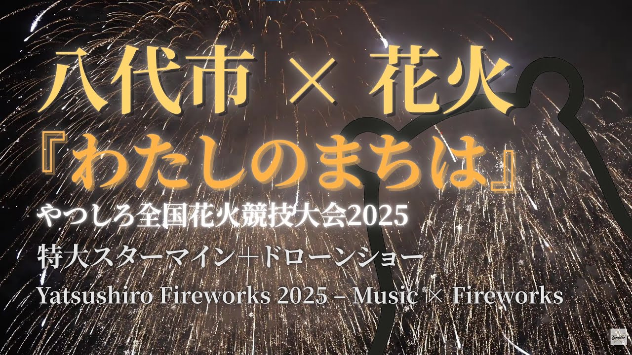 【八代市×花火】やつしろ全国花火競技大会2025『わたしのまちは』特大スターマイン＋ドローンショー / Yatsushiro Fireworks 2025 – Music × Fireworks