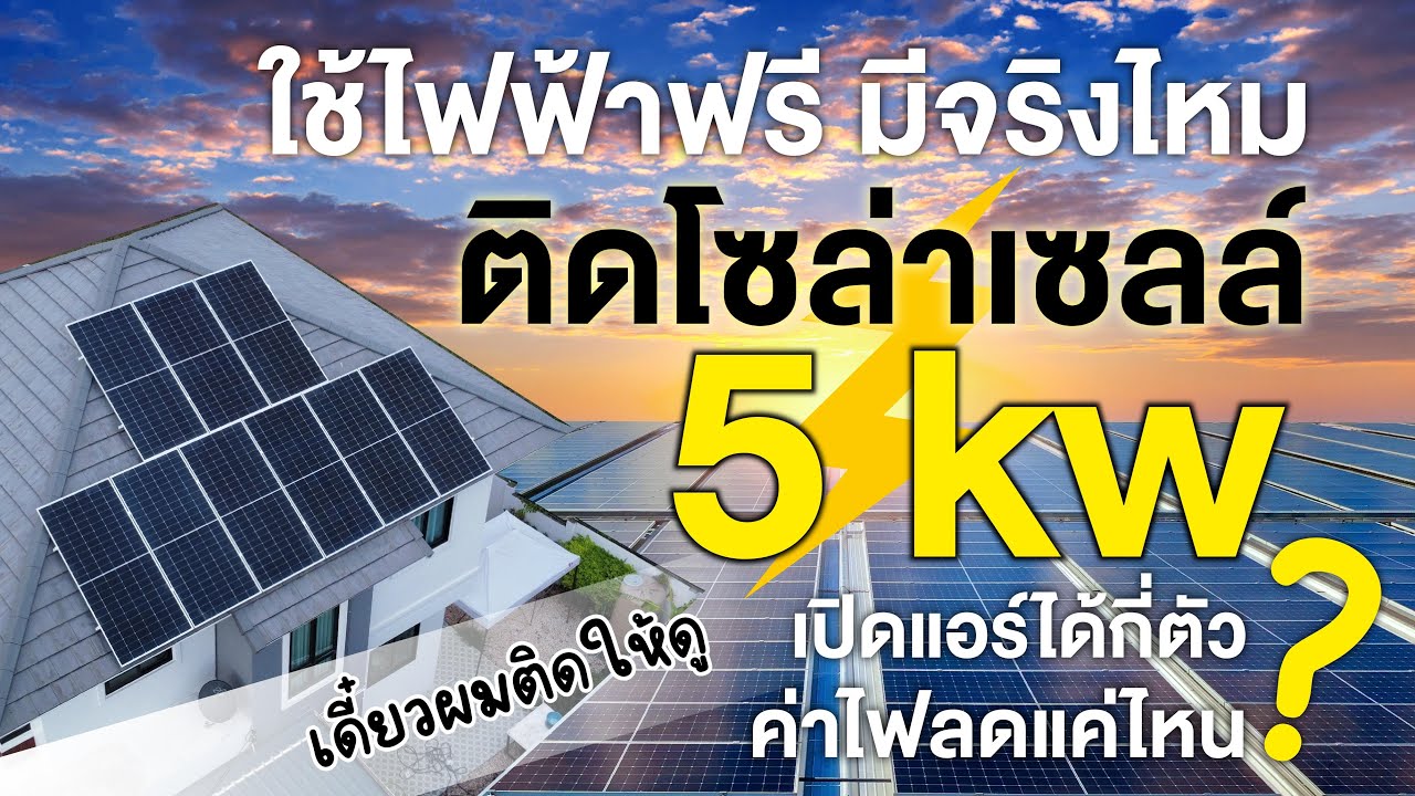 ติดโซล่าเซลล์ 5kw ดีจริงไหม ประหยัดไฟได้แค่ไหน ปัญหามีอะไรบ้างไปดูกัน