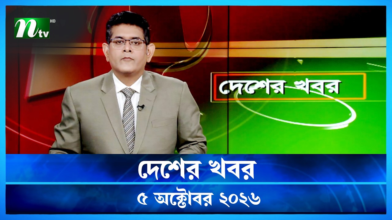 দেশের খবর | Desher Khobor | 05 October 2026 | NTV News | NTV Latest News Update