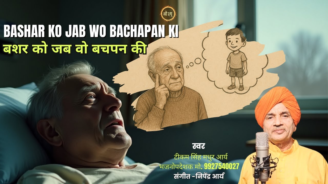 Bashar Ko Jab Wo Bachpan Ki||बशर को जब वो बचपन की ||टीकम सिंह मधुर आर्य भजनोपदेशक बिजनौर