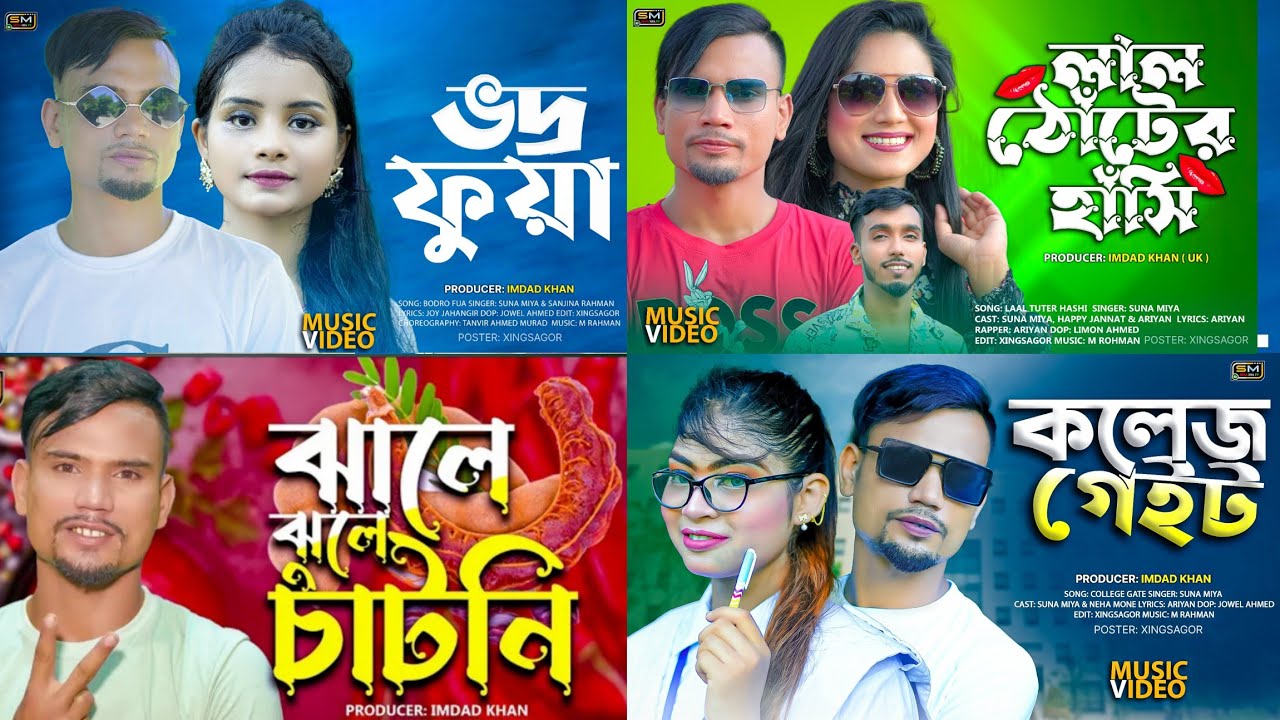 সিলেটি সুনা মিয়ার হিট গান || Sylheti Suna Miya Hit Song|| সুনা মিয়া || Suna miya 2023