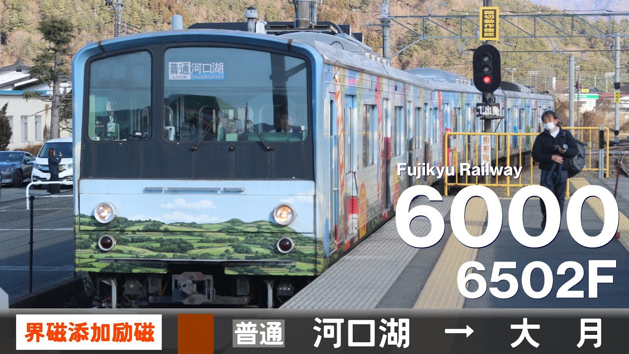 【全区間ﾊﾞｲﾉｰﾗﾙ走行音】富士急行6000系6502F［界磁添加励磁制御］＜富士急行線＞［普通］河口湖&rarr;大月（元JR東日本205系0番台ハエ28）