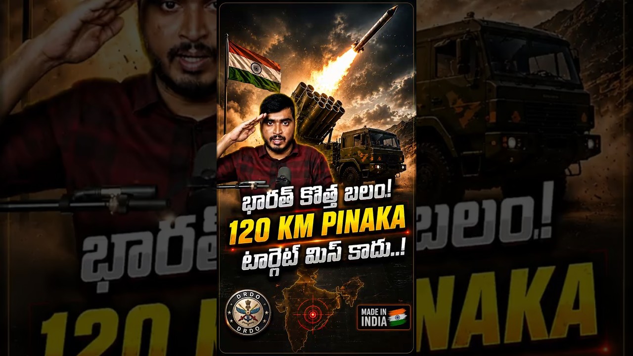 భారత్ కొత్త బలం ! 120 KM PINAKA టార్గెట్ మిస్ కాదు..! #DRDO #PinakaRocket #LRGR #GuidedRocket #DRDL