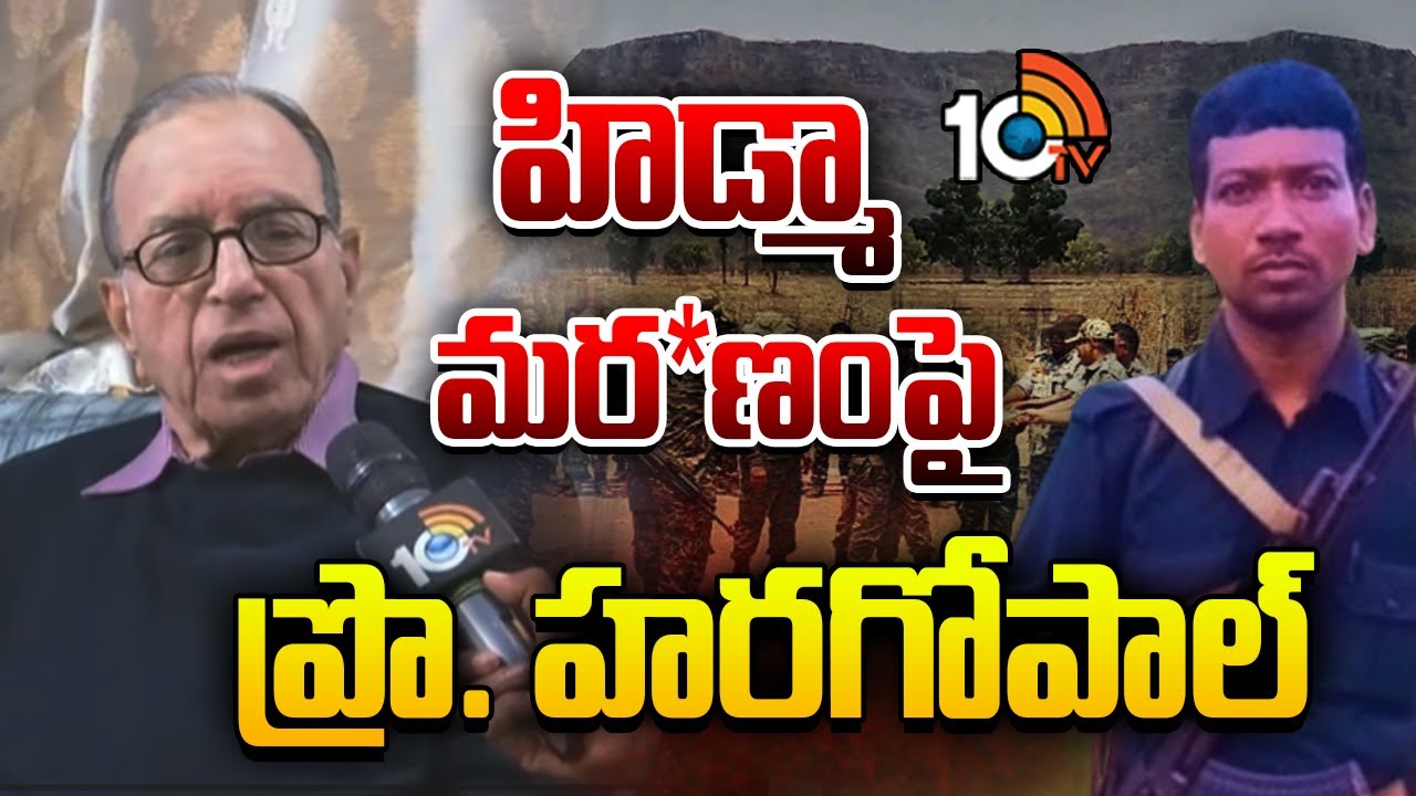 Professor Haragopal On Madvi Hidma | హిడ్మా మర*ణం&lrm;పై ప్రొ. హరగోపాల్ | 10TV News