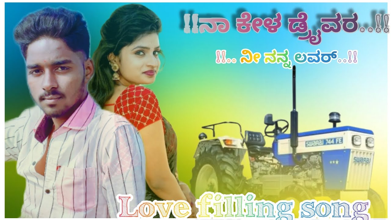 ನಾ ಕೇಳ ಡ್ರೈವರ ನ್ಯೂ ಜಾನಪದ song ❤️