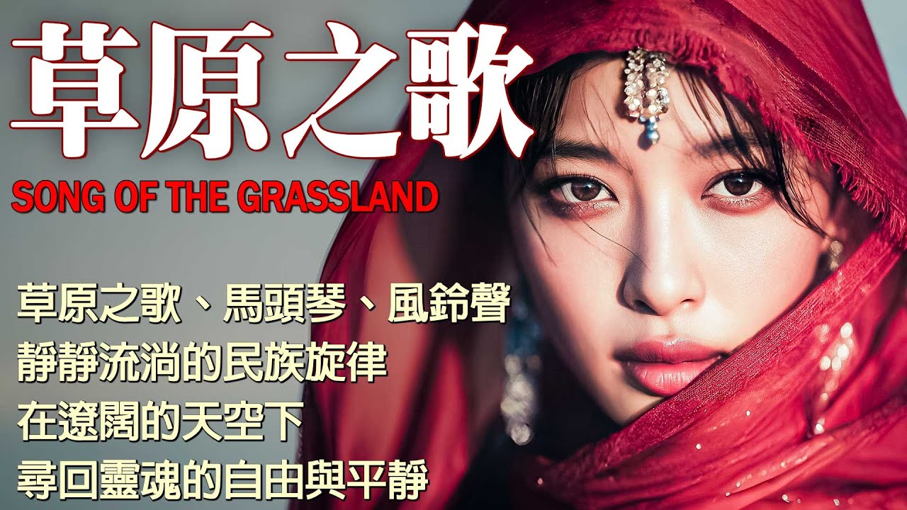 🎧 藏族靈魂之聲 | 穿越雪域高原的天籟之音，療癒心靈、喚醒內在寧靜 | 西藏音樂 Tibetan Folk Music #meditationmusic #relaxingmusic