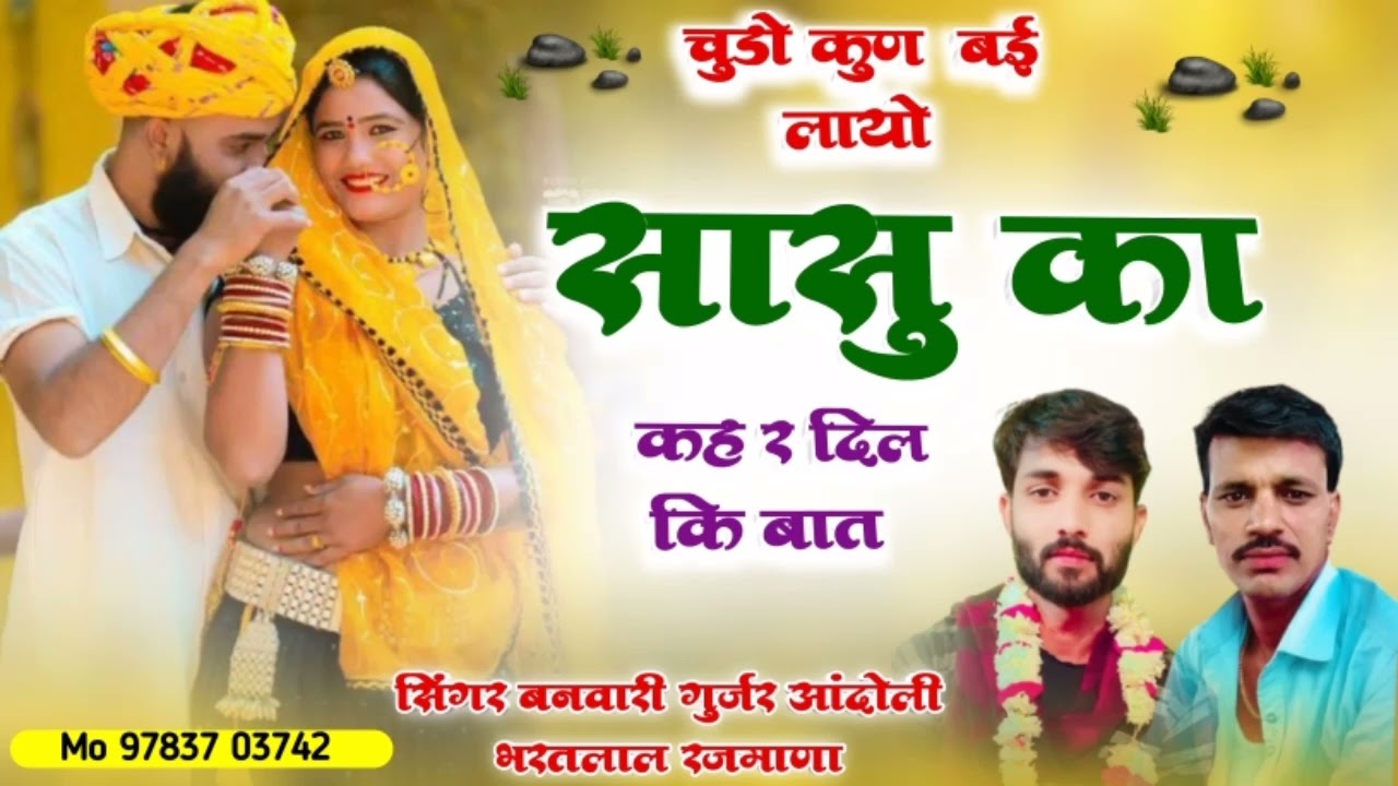 177] एक लो ऊटाजा सोंग ✓ सिंगर बनवारी गुर्जर आंदोली \ भरतलाल रजमाणा/ चुडो कुण बई लायो सासु का