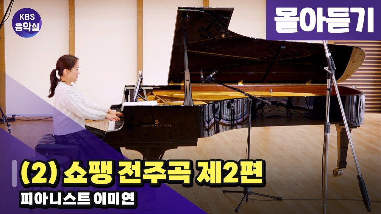 [KBS음악실] 살롱 드 피아노 (이미연 (2) 쇼팽 전주곡 제2편) | KBS 260210 방송