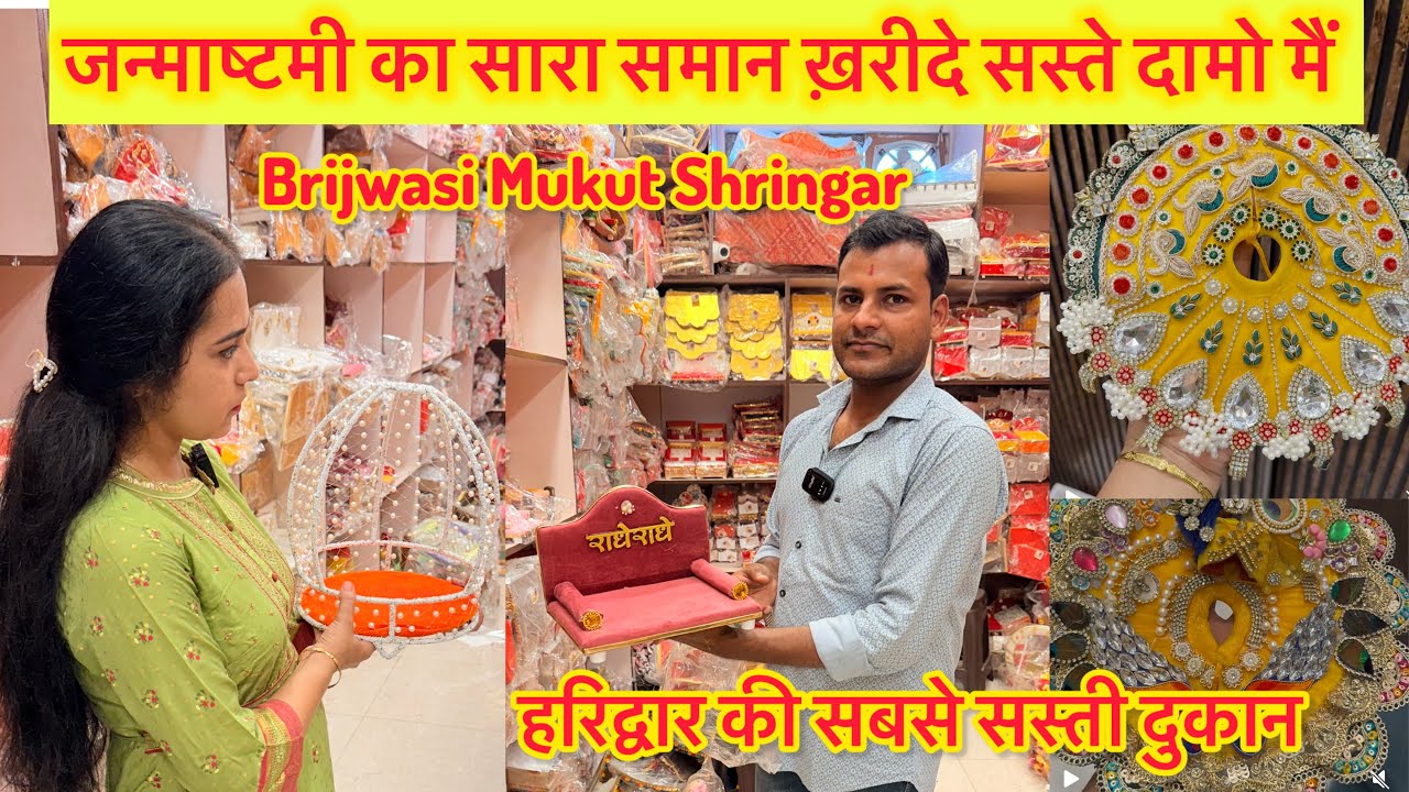 Janmashtami Special भगवान के वस्त्र, मुकुट, आभूषण, Laddu Gopal Dress & Accessories Haridwar Market