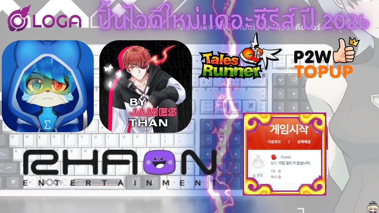 TalesRunner - ปั้นไอดีใหม่!เดอะซีรีส์ ปี 2026 ต่อจากเมื่อวาน+แนวทางในการเล่น NPC + คีย์บอร์ดมาแว้ว