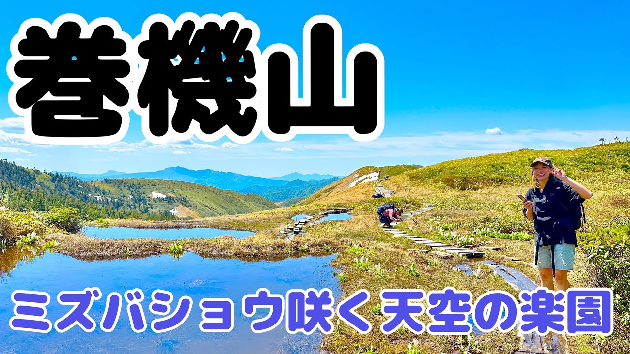 まるで天空のお散歩道！巻機山が想像以上に楽しすぎた&hellip;！！