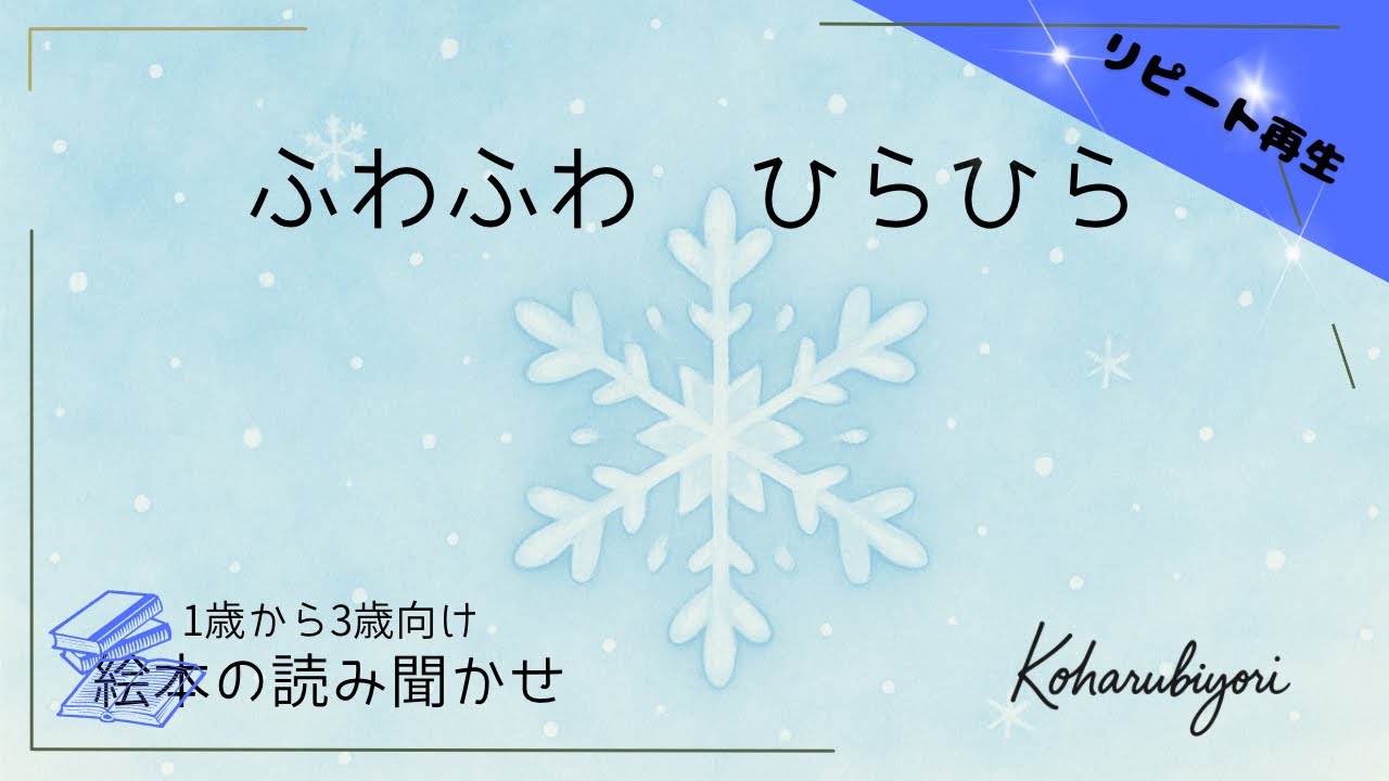 ふわふわ　ひらひら【ロングバージョン】【読み聞かせ】【手作り絵本】