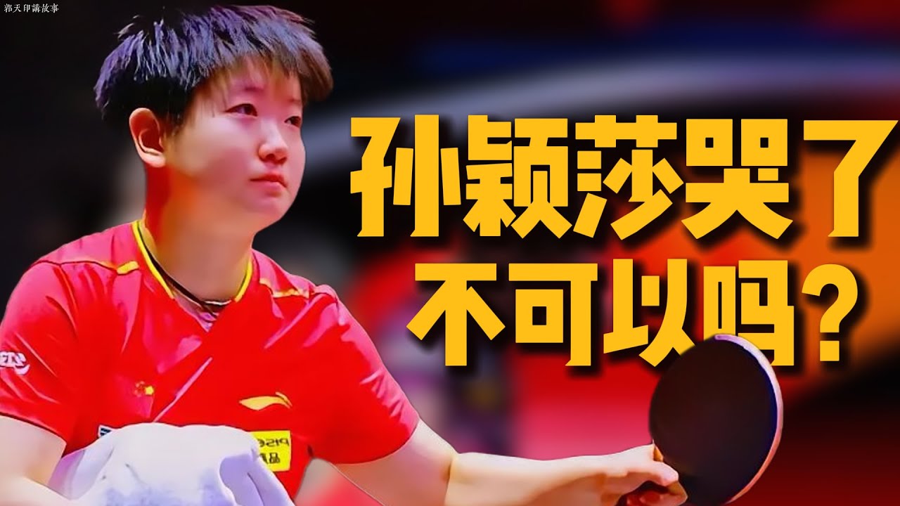 孙颖莎哭了，不可以吗？