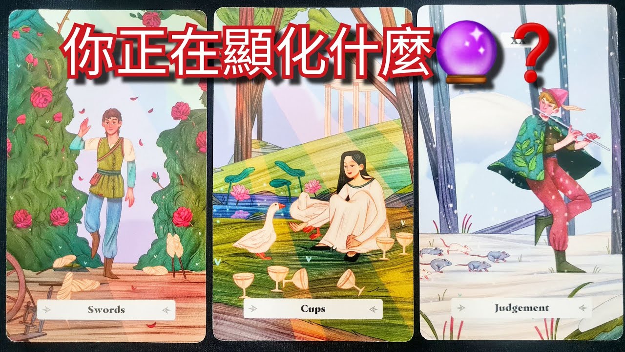 塔羅占卜～你正在顯化什麼🔮❓這股能量正走向哪裡？#塔羅 #爱情 #事业 #運勢 #塔羅占卜 