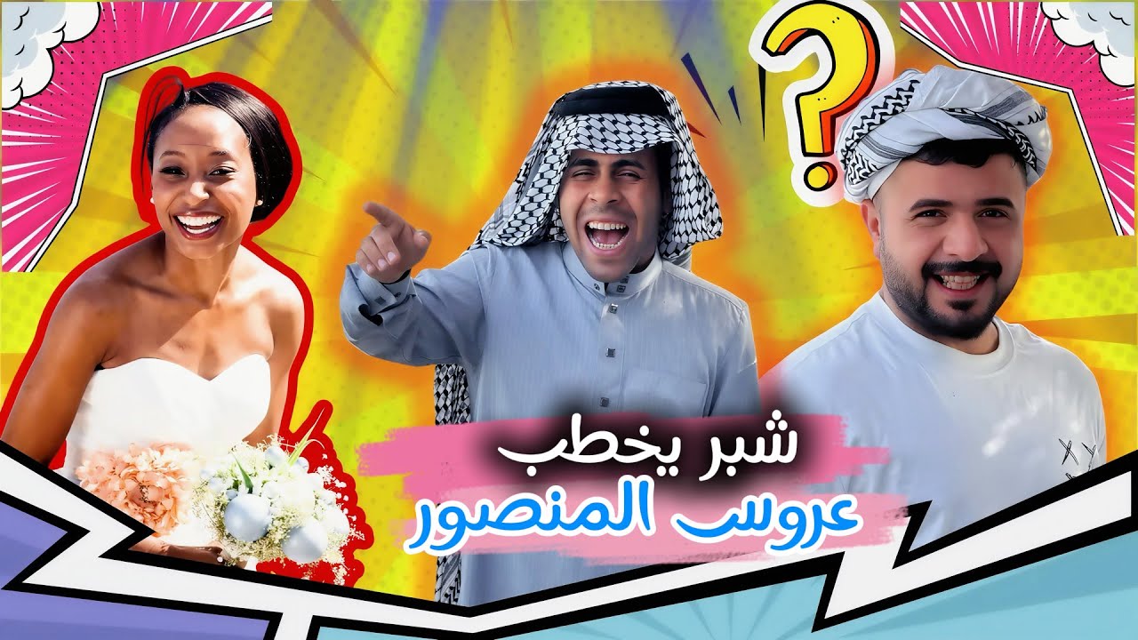 ابن الفكر – الحلقة العاشرة | شبر يخطب عروس المنصور من عائلة سرسريه والي يصير مشكلة جبيرة😂!