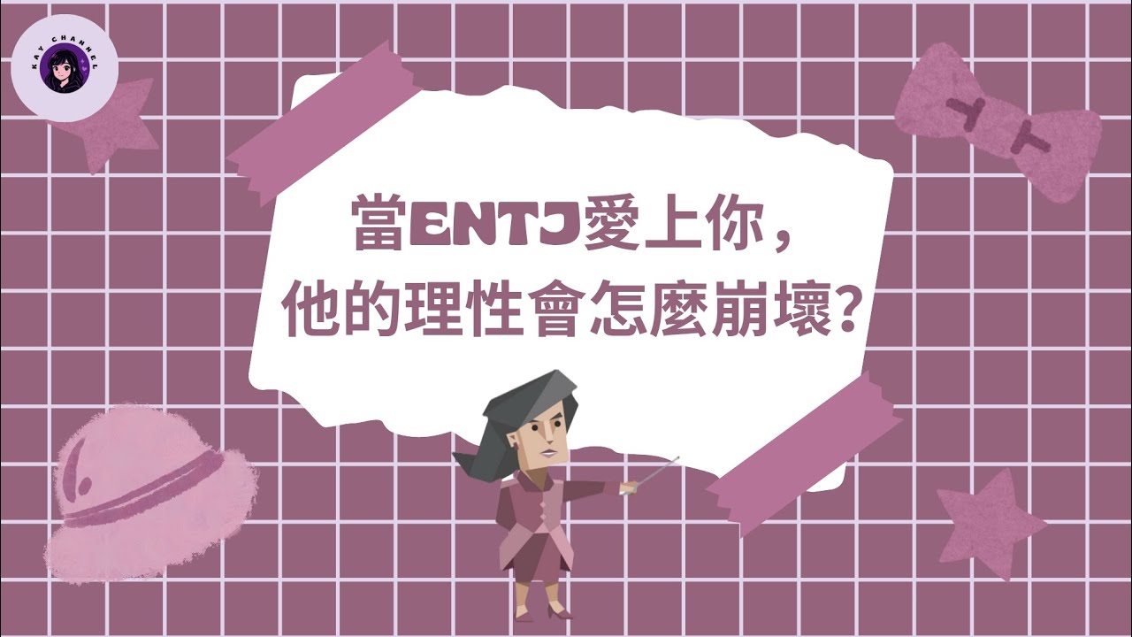 當ENTJ愛上你，他的理性會怎麼崩壞？