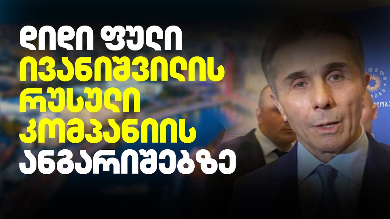 ექსკლუზიურად: ბიძინა ივანიშვილის რუსული აქტივები
